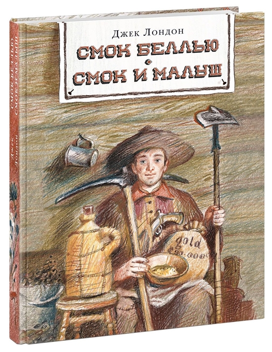 

Смок Беллью Смок и Малыш