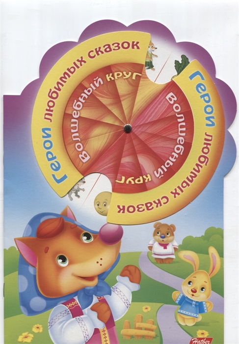 

Герои любимых сказок