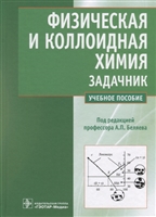 Физическая и коллоидная химия. Задачник. Учебное пособие Физическая и коллоидная химия. Задачник. Учебное пособие