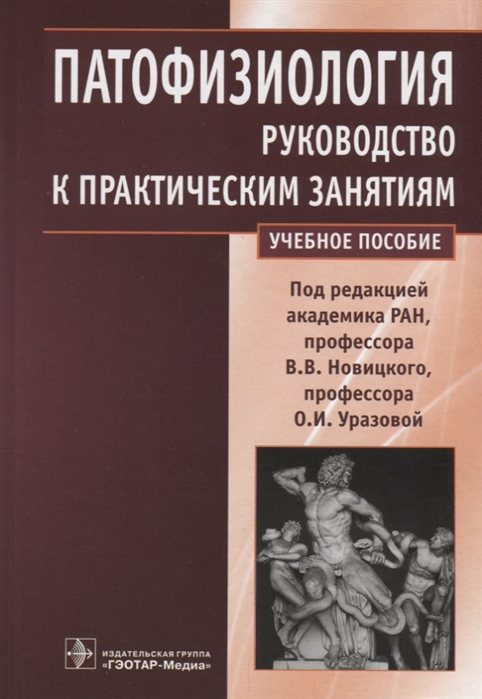 

Патофизиология Руководство к практическим занятиям Учебное пособие