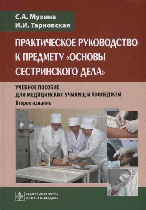 

Практическое руководство к предмету Основы сестринского дела Учебное пособие