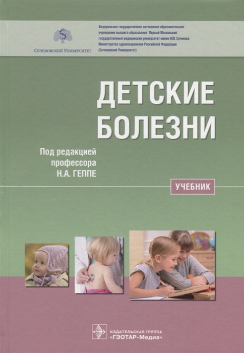 Детские болезни Учебник
