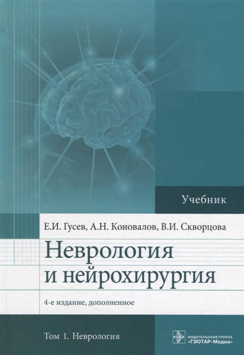 Неврология и нейрохирургия Учебник В 2 томах Том 1