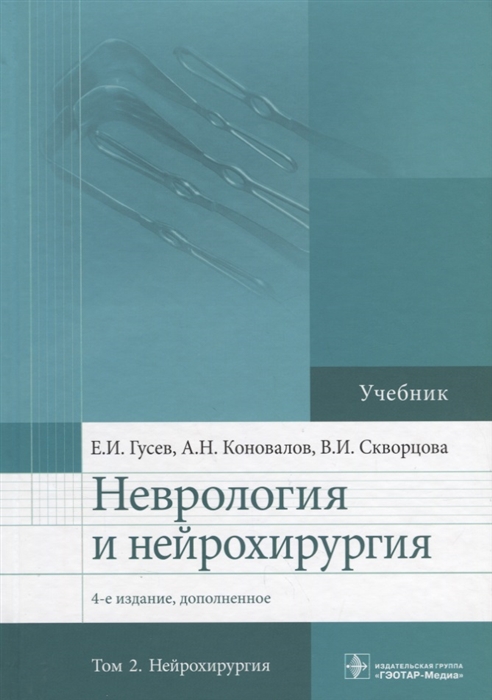 

Неврология и нейрохирургия Учебник В 2 томах Том 2