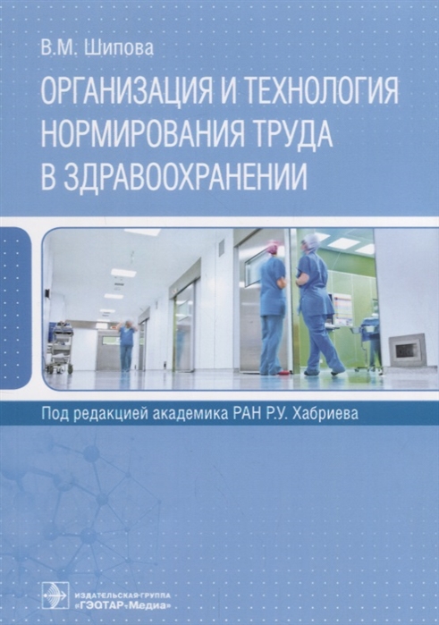 Шипова В. - Организация и технология нормирования труда в здравоохранении