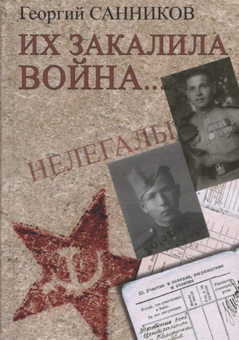 

Их закалила война