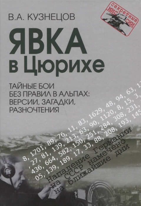 Кузнецов В. - Явка в Цюрихе Тайные бои без правил в Альпах версии загадки разночтения