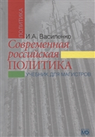 Современная российская политика: учебник для магистров Современная российская политика: учебник для магистров