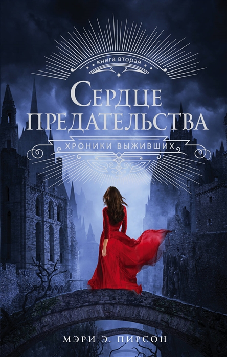

Сердце предательства