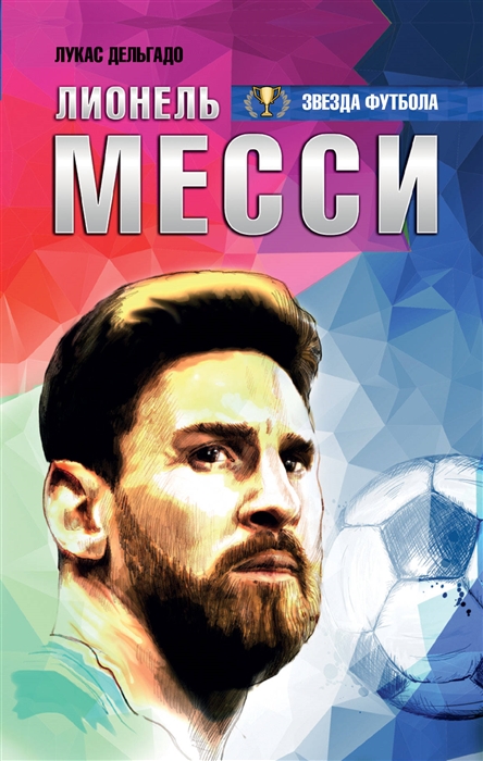 

Лионель Месси