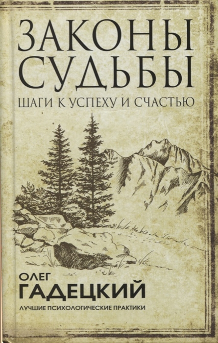 

Законы судьбы шаги к успеху и счастью