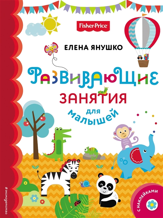 

Развивающие занятия для малышей (с наклейками)