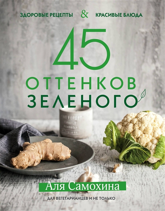 

45 оттенков зеленого Для вегетарианцев и не только