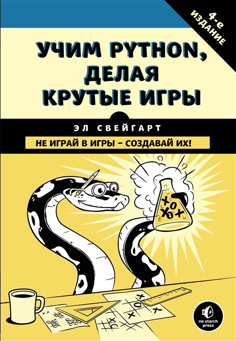 Свейгарт Э. Учим Python делая крутые игры