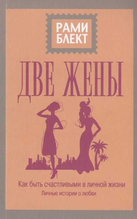 

Две жены Как быть счастливыми в личной жизни