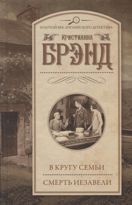 

В кругу семьи Смерть Иезавели