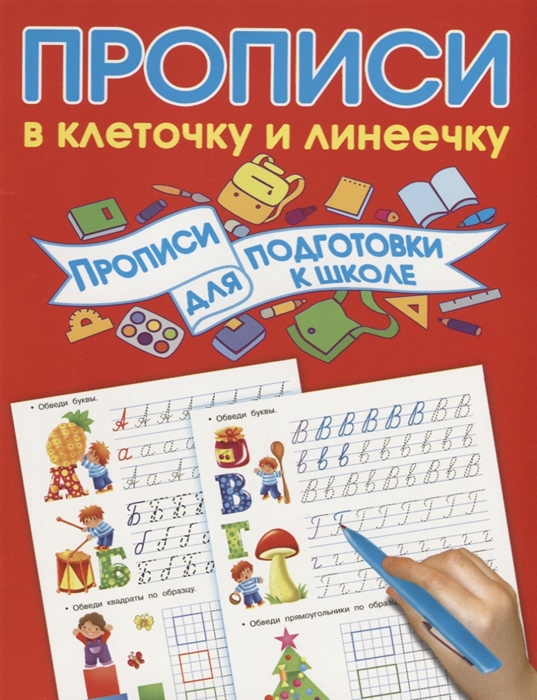 

Прописи в клеточку и линеечку. Прописи для подготовки к школе