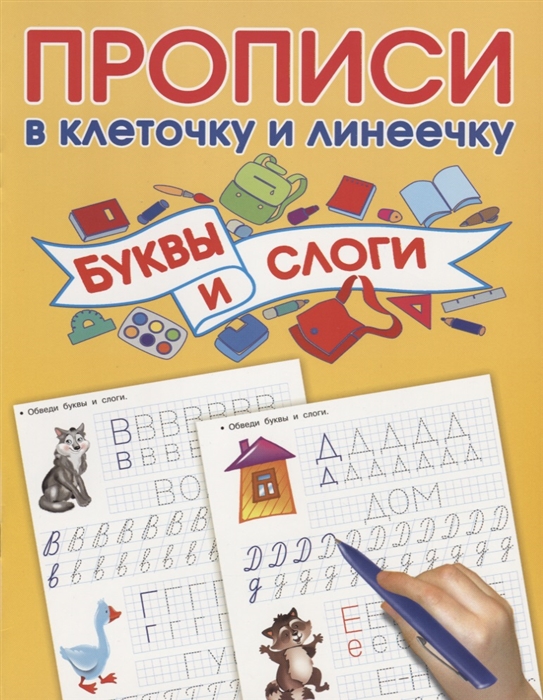 

Прописи в клеточку и линеечку Буквы и слоги