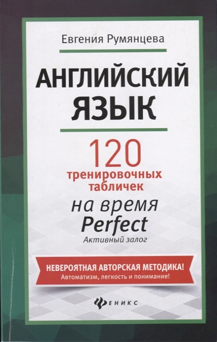 Румянцева Е. - Английский язык 120 тренировочных табличек на время Perfect Активный залог