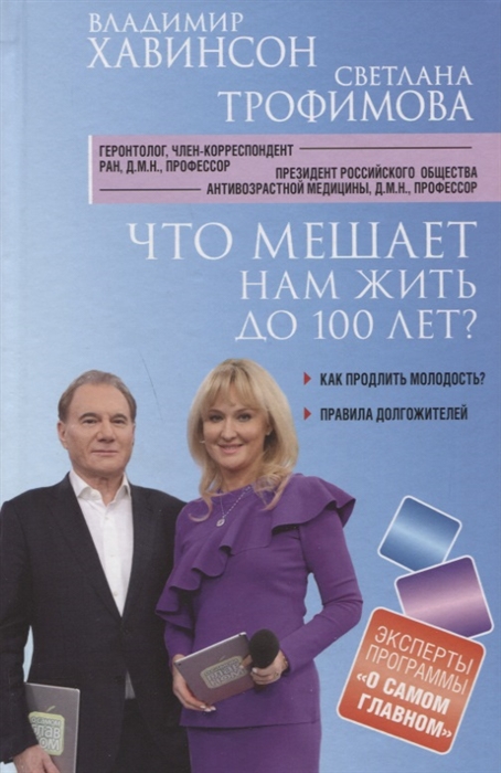 

Что мешает нам жить до 100 лет Беседы о долголетии