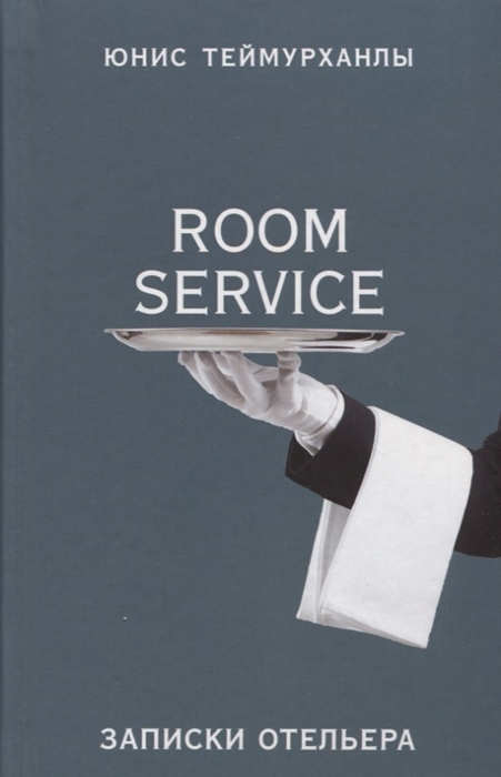 

Room service Записки отельера