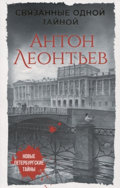

Связанные одной тайной