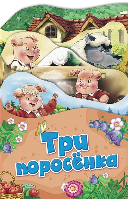 

Три поросенка