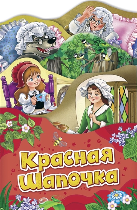 

Красная шапочка