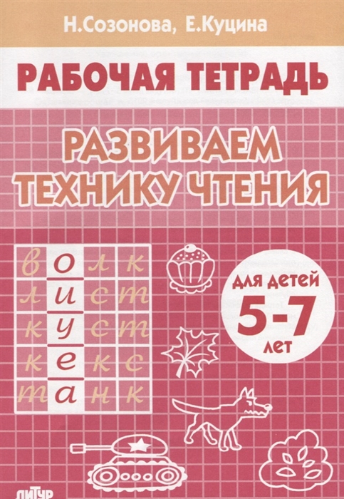 

Развиваем технику чтения Рабочая тетрадь для детей 5-7 лет