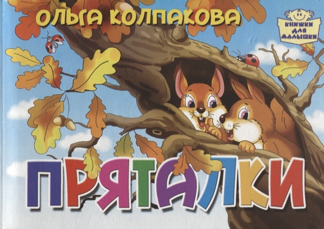 

Пряталки