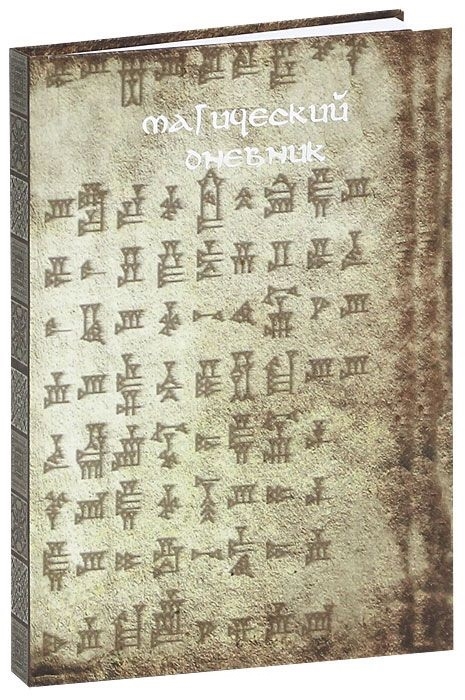 

Магический дневник Руны