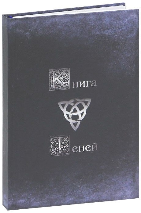 

Магический дневник Книга Теней