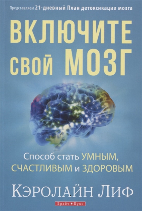 

Включите свой мозг Способ стать умным счастливым и здоровым Представляем 21-дневный План детоксикации мозга