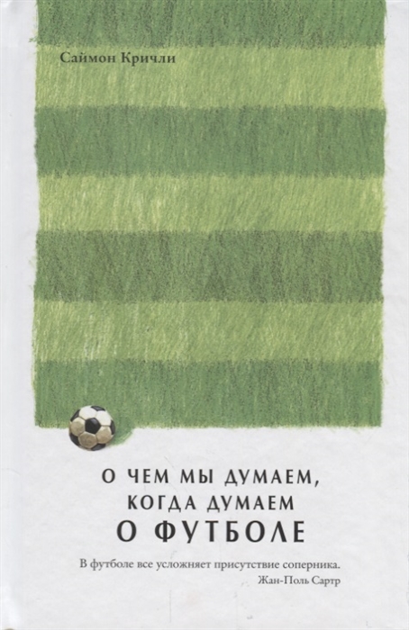 

О чем мы думаем когда думаем о футболе