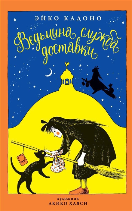 

Ведьмина служба доставки Книга 1