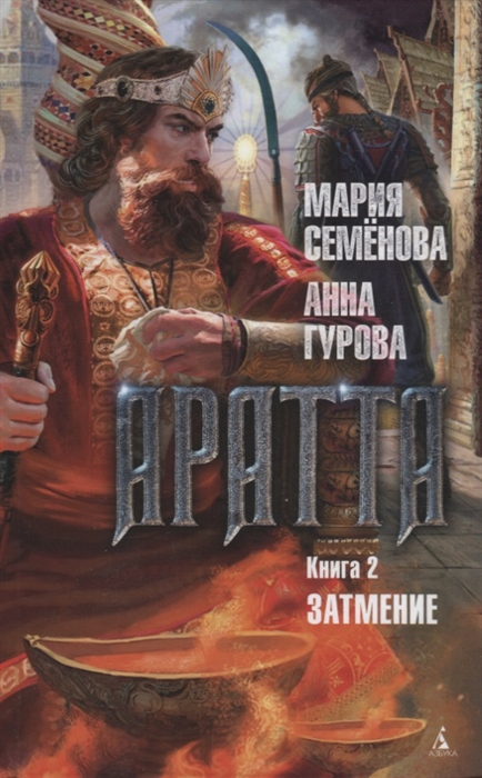 

Аратта Книга 2 Затмение