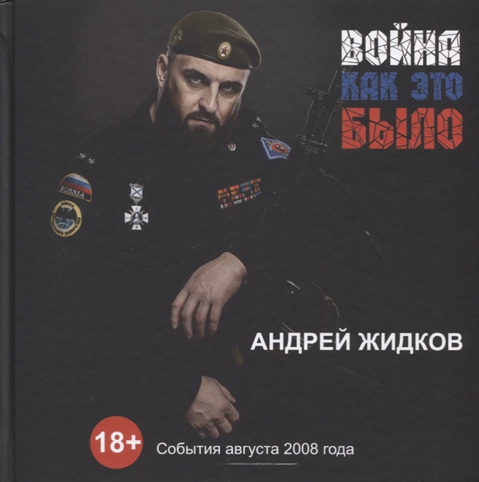 Война Как это было События августа 2008 года