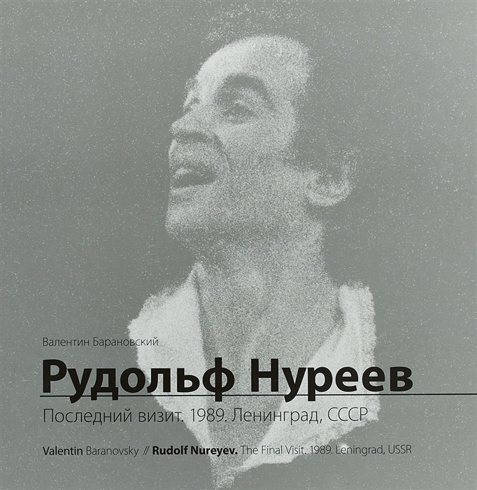 

Рудольф Нуреев Последний визит 1989 Ленинград СССР