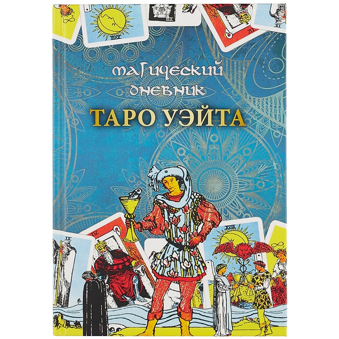 

Магический дневник Таро Уэйта А5