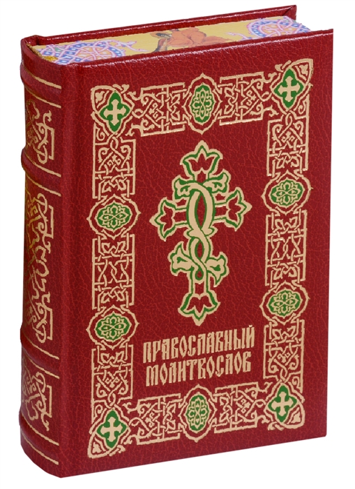 

Православный молитвослов