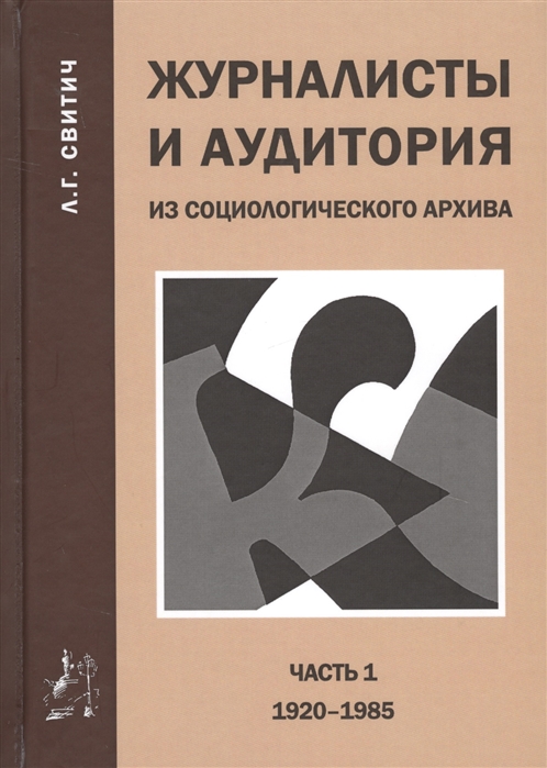 

Журналисты и аудитория из социологического архива Часть 1 1920-1985 гг