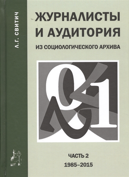 

Журналисты и аудитория из социологического архива Часть 2 1988-2015 гг