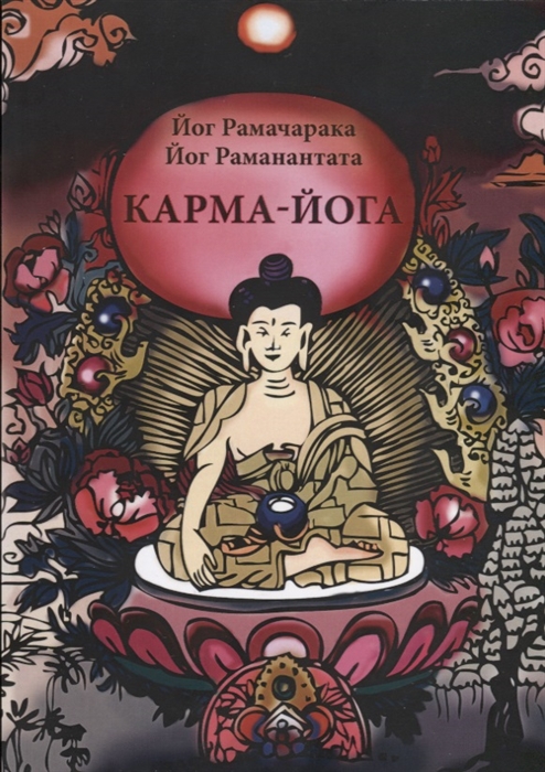 Рамачарака Й., Раманантата Йог - Карма-Йога Учение йогов о труде и обязанностях в жизни Сборник