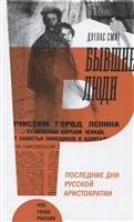 Бывшие люди. Последние дни русской аристократии Бывшие люди. Последние дни русской аристократии