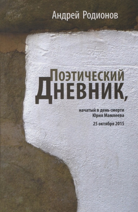 

Поэтический дневник начатый в день смерти Юрия Мамлеева 25 октября 2015