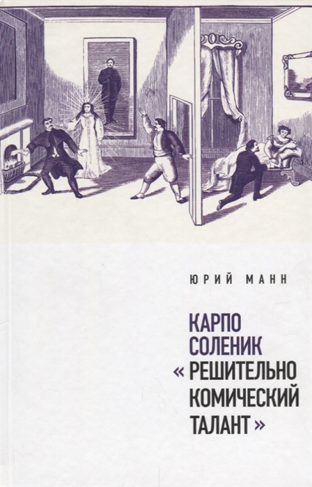 

Карпо Соленик Решительно комический талант
