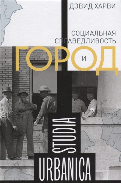 

Социальная справедливость и город