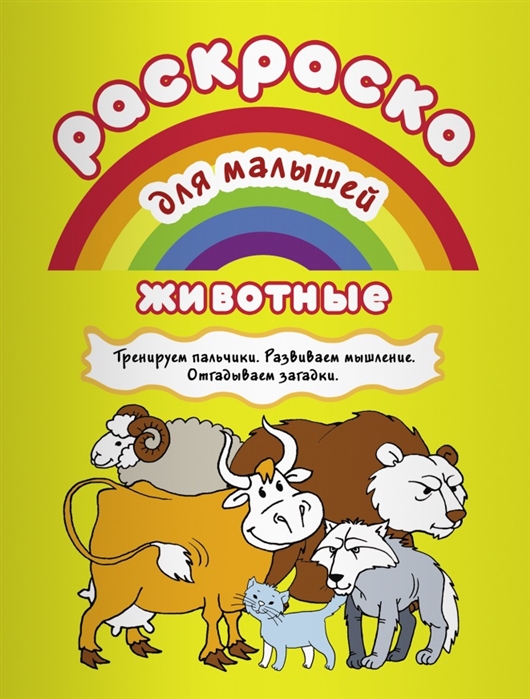 

Животные Раскраска для малышей Тренируем пальчики Развиваем мышление Отгадываем загадки