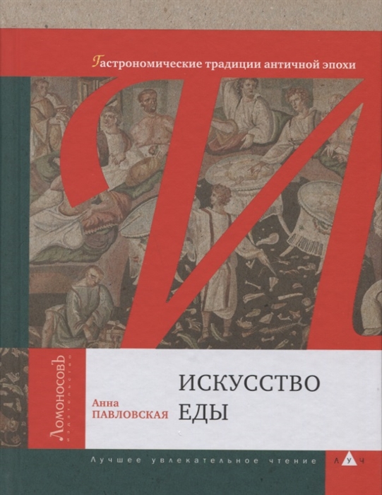 

Искусство еды Гастрономические традиции античной эпохи