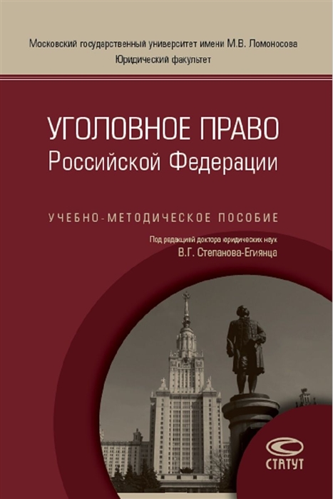 

Уголовное право Российской Федерации Учебно-методическое пособие